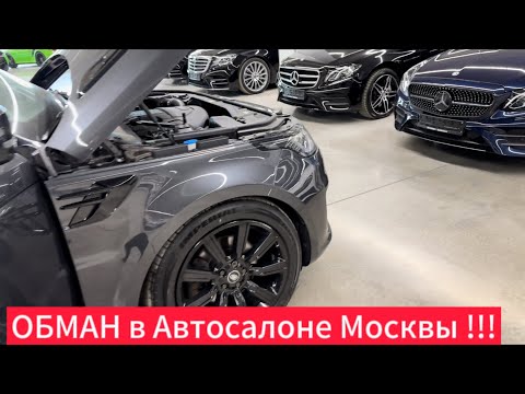 Видео: Автосалоны Москвы ! Осмотр Range Rover за 6.5 млн. руб !!! В чем Обман ???