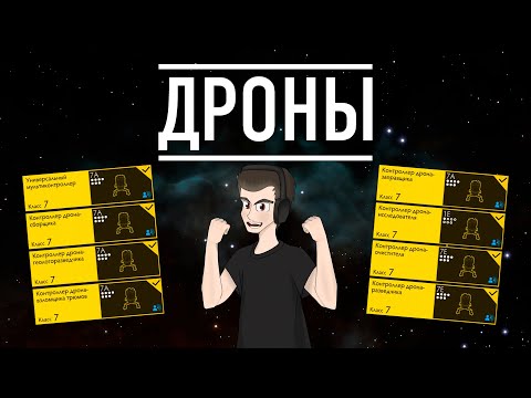 Видео: ДРОНЫ БОЛЬШОЙ ГАЙД ДЛЯ НОВИЧКОВ Elite Dangerous