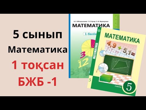 Видео: 5 сынып БЖБ математика 1 тоқсан / 5 сынып математика 1 тоқсан бжб 1  2024-2025 оқу жылы