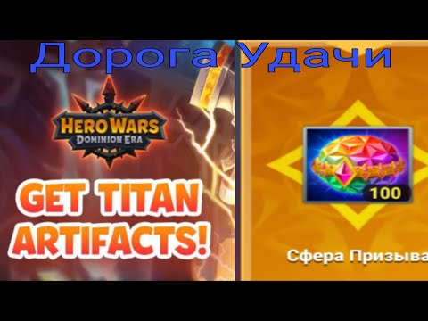 Видео: Синергия Стихий И Дорога Удачи Крутим Без Доната 2 Супер Приза Выпало@HeroWarsDominionEra