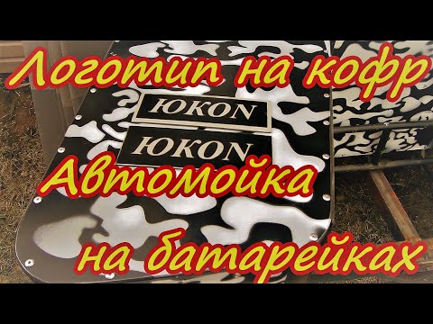 Видео: Продолжаем строить вездеход Логотип Юкон Автомойка на батарейках