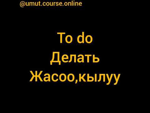 Видео: To do-глагол делать./sing-петь/dance-танцевать/
