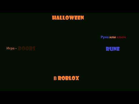 Видео: 🎃Halloween в роблокс! | Doors 🔵rune🔵🎃