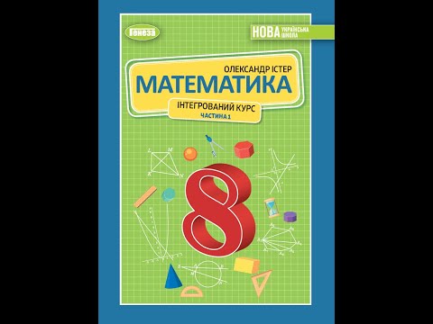 Видео: № 4.3 Математика 8 О.Істер