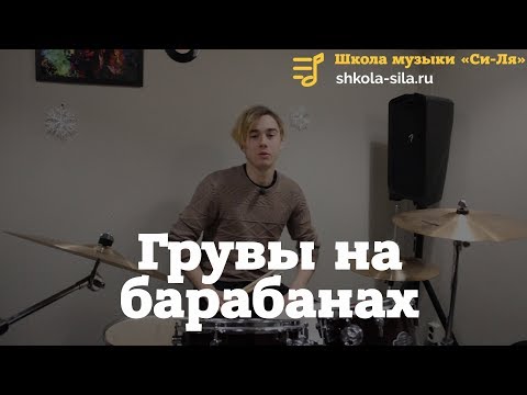 Видео: Грувы на барабанах от А до Я. Уроки игры на барабанах