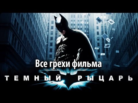 Видео: Все грехи фильма "Темный рыцарь"