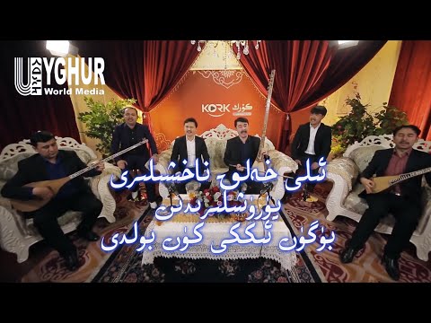 Видео: Ili xelq naxshiliri yürüshliridin- Bügün ikki kün boldi |ئىلى خەلق ناخشىلىرى  бүгүн икки күн болди