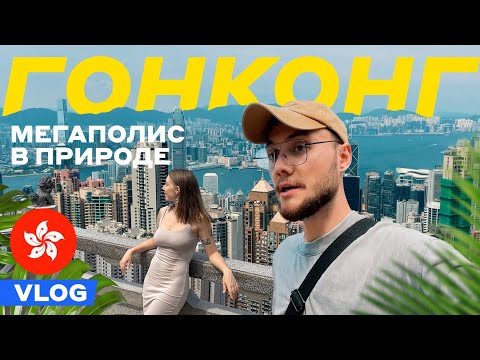 Видео: ГОНКОНГ | Мегаполис в природе | Улицы | Места | VLOG