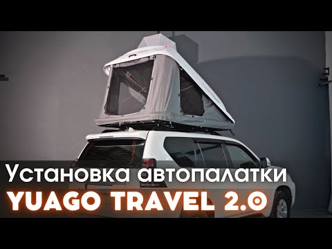 Видео: Установка автопалатки YUAGO TRAVEL 2.0 на крышу автомобиля