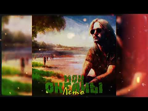 Видео: Мои океаны - Лето