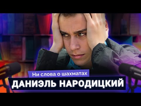 Видео: Куда смотрит Народицкий? // Интервью