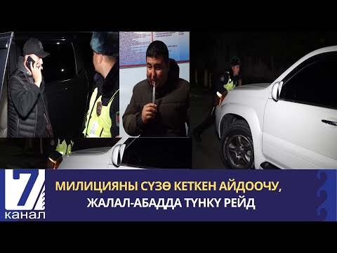 Видео: МИЛИЦИЯНЫ СҮЗӨ КЕТКЕН АЙДООЧУ,  ЖАЛАЛ-АБАДДА ТҮНКҮ РЕЙД