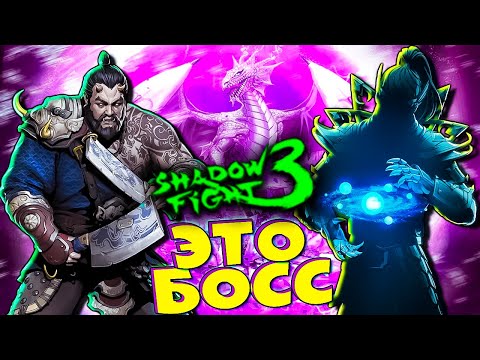 Видео: Ха и это самый сильный Босс Shadow Fight 3