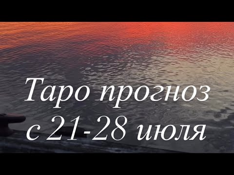 Видео: Таро прогноз с 21.07-28.07 2025 года