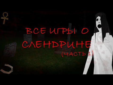 Видео: ПОДРОБНО ОБО ВСЕХ ИГРАХ О СЛЕНДРИНЕ (ЧАСТЬ 1 - SLENDRINA (FREE))