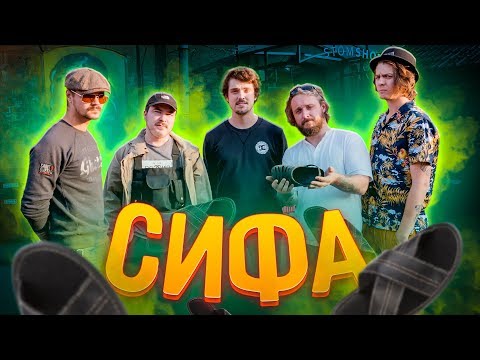 Видео: МЫ ИЗ 90-Х — ИГРЫ ИЗ ДЕТСТВА: СИФА (При уч. The Hatters, Андрюша Прокофьев)