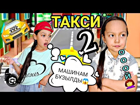 Видео: ТАКСИ 2🚖😅/МАШИНАМ БҰЗЫЛДЫ😱🚖😡👍🏻#челлендж