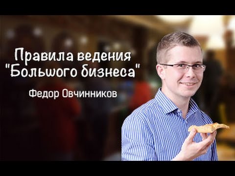 Видео: Федор Овчинников "Четыре кейса из моей бизнес-практики"