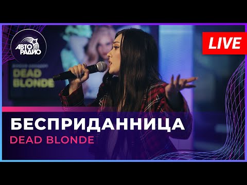 Видео: DEAD BLONDE - Бесприданница (LIVE @ Авторадио)