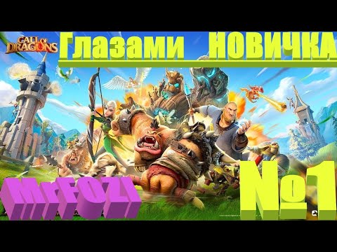 Видео: Глазами НОВИЧКА- CALL OF DRAGONS.
