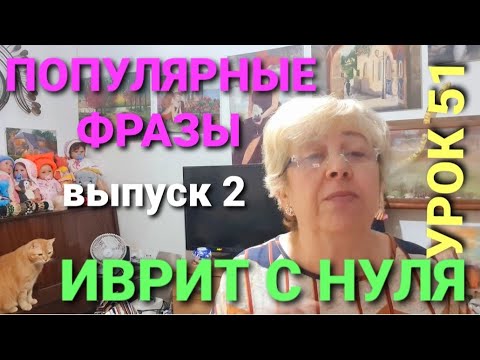 Видео: ИВРИТ С НУЛЯ.Знакомимся с нужными в Израиле фразами...                 УРОК 51.