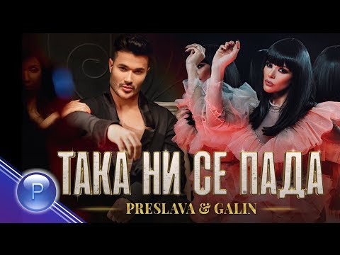 Видео: PRESLAVA & GALIN - TAKA NI SE PADA / Преслава и Галин - Така ни се пада, 2019