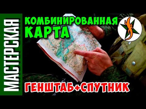 Видео: Комбинированная карта. Генштаб+спутник. #132 Любители походов и приключений