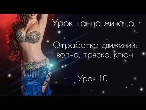 Видео: УРОКИ по танцу живота | Разбираем движения: волна , тряска, ключ