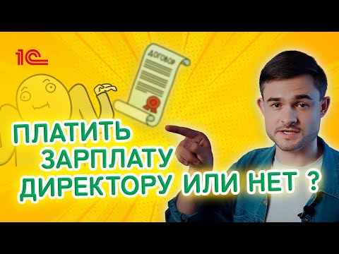 Видео: Платить зарплату директору или нет?