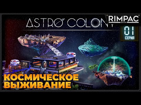 Видео: Astro Colony _ #1 _ Новая выживалка в космосе!