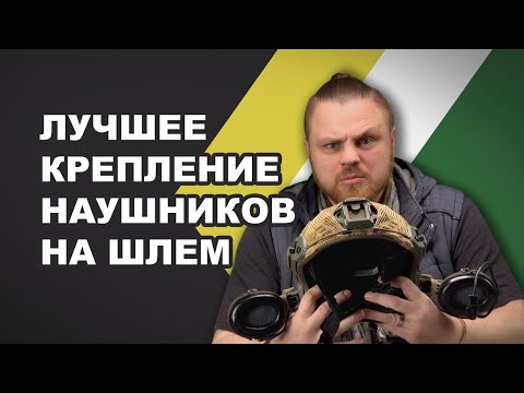 Видео: Лучшее крепление для активных наушников на тактический шлем