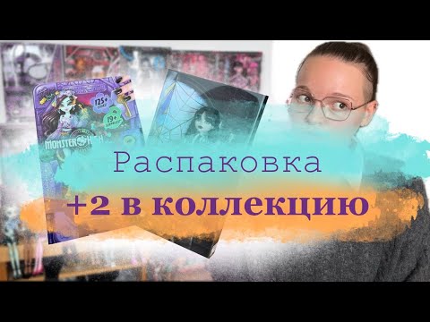 Видео: Посылка с новыми куклами монстер хай для коллекции + много болтаем о последнем релизе 👽