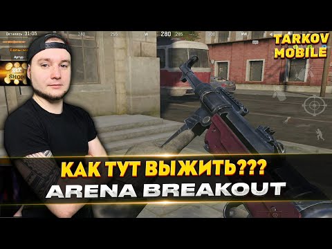 Видео: ВЫЖИВАНИЕ НА ПОРТУ ЗА САМОЗВАНЦА | Arena Breakout / Tarkov Mobile