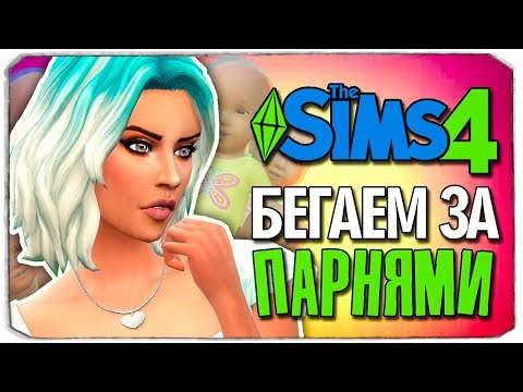 Видео: КАКОЙ ПАРЕНЬ ЛУЧШИЙ? - The Sims 4 ЧЕЛЛЕНДЖ - 100 ДЕТЕЙ ◆