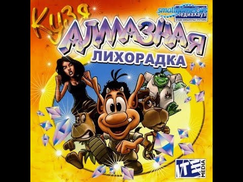 Видео: Прохождение игры "Кузя: Алмазная лихорадка" ПОЛНОЕ БЕЗ КОММЕНТАРИЕВ