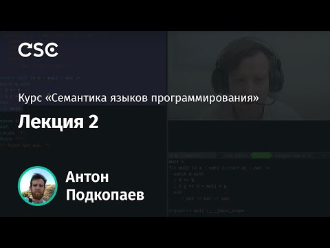 Видео: 2. Введение в Coq
