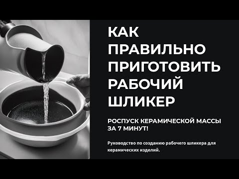 Видео: КАК ПРАВИЛЬНО ПРИГОТОВИТЬ ШЛИКЕР ИЗ КЕРАМИЧЕСКОЙ МАССЫ