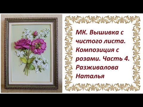Видео: Мастер-класс. Вышивка с чистого листа. Композиция с розами. Часть 4. Тонировка роз.