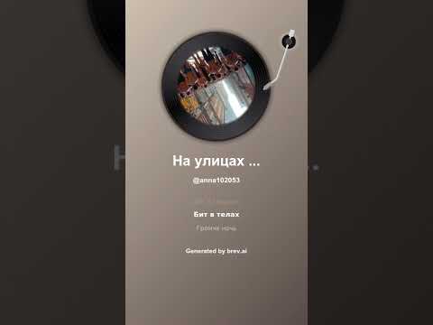 Видео: На улицах бит