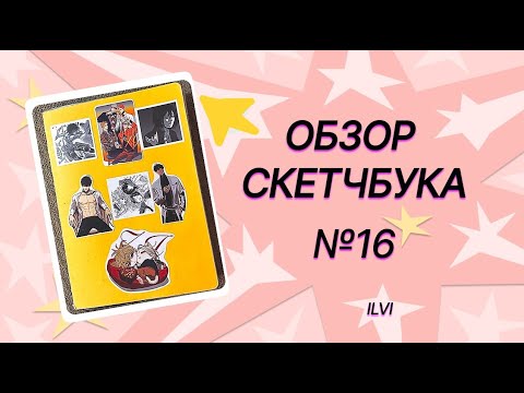 Видео: 16 СКЕТЧБУК ОБЗОР / SKETCHBOOK TOUR