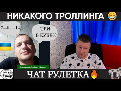 Видео: Никакого 🔥 троллинга 😂(юмор) чат рулетка