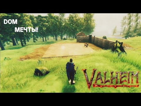 Видео: 39. Дом мечты! Большая серия \^_^/ - Valheim