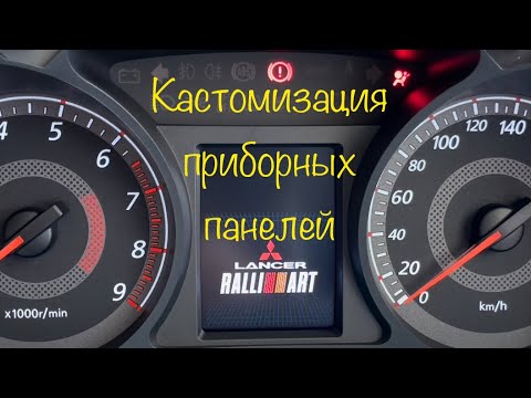 Видео: Кастомизация приборных панелей Mitsubishi Lancer X / ASX / Outlander XL