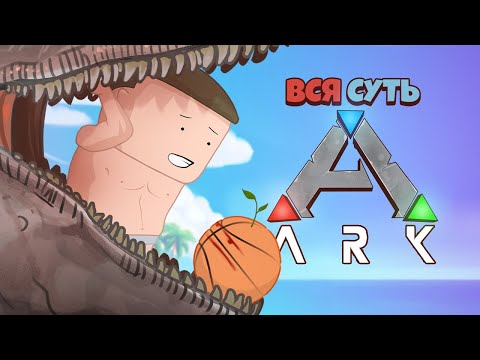 Видео: Вся суть ARK за 11 минут [Уэс и Флинн]