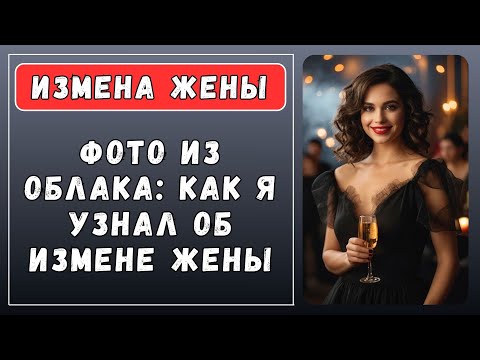 Видео: Я просто нажал на уведомление — и узнал, кто она на самом деле | Истории из жизни | истории измен
