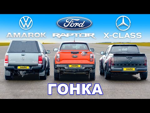 Видео: Новый Ranger Raptor против тюнингованных Amarok и X-Class: ГОНКА