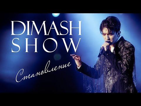 Видео: Cтановление. Dimash Show [ENG SUB] /спецпроект, Димаш Кудайберген/