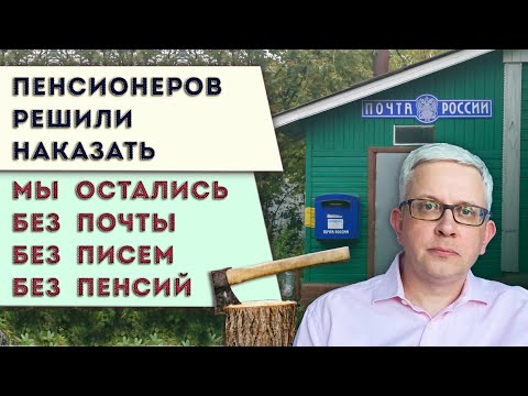 Видео: Преступление и наказание пенсионеров | Мы остаёмся без Почты России. Фокусы с пенсией и отмена писем