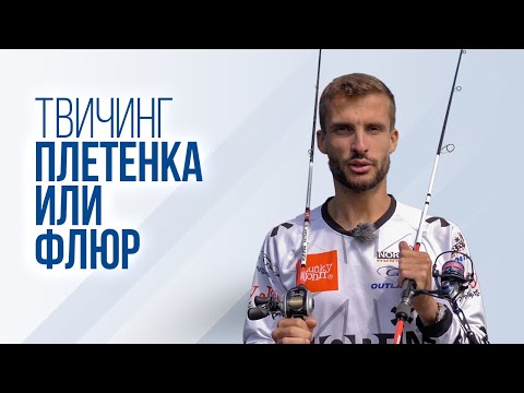 Видео: Твичинг: плетенка или флюрокарбон? Что выбрать в качестве основной лески для рывковой проводки