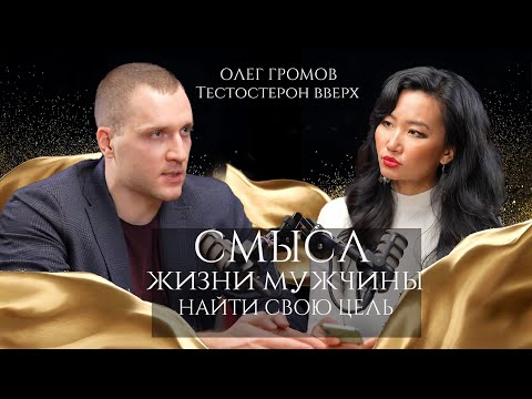 Видео: Олег Громов: "Мужчина - это тот, кто действует как он хочет"Как мужчине начать жить, а не выживать?